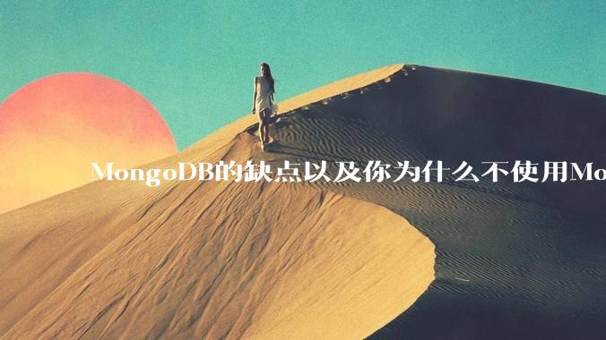 MongoDB的缺点以及你为什么不使用MongoDB？